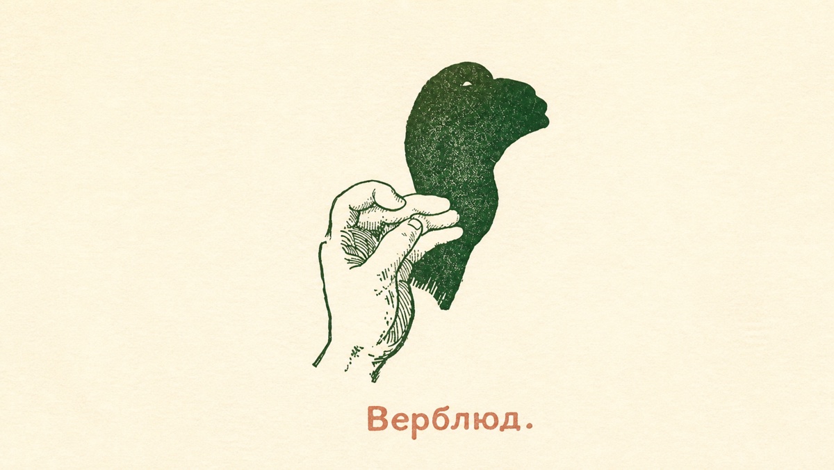 Театр теней — иллюстрация 14