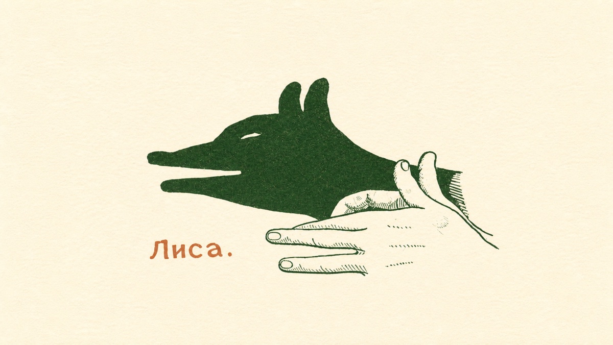 Театр теней — иллюстрация 17